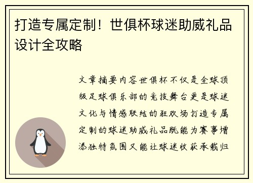 打造专属定制！世俱杯球迷助威礼品设计全攻略
