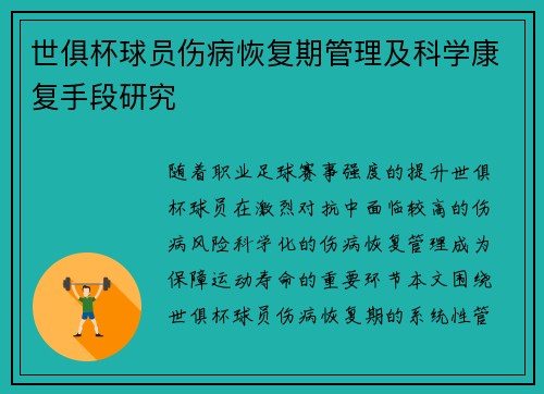 世俱杯球员伤病恢复期管理及科学康复手段研究