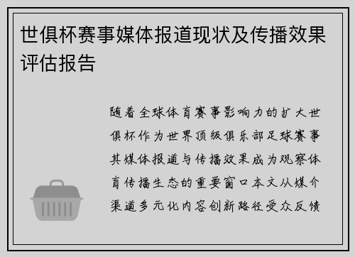 世俱杯赛事媒体报道现状及传播效果评估报告