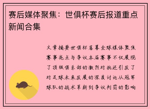 赛后媒体聚焦：世俱杯赛后报道重点新闻合集