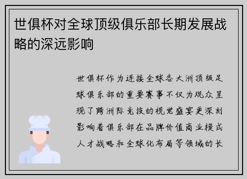 世俱杯对全球顶级俱乐部长期发展战略的深远影响