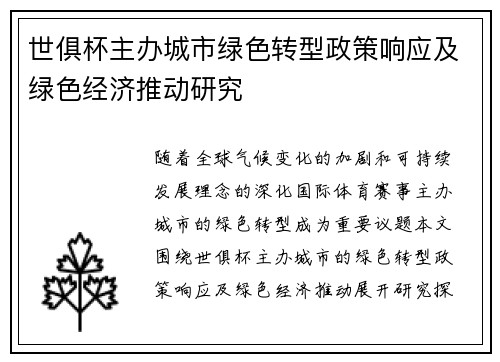 世俱杯主办城市绿色转型政策响应及绿色经济推动研究