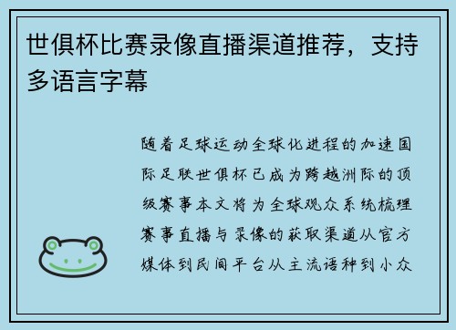 世俱杯比赛录像直播渠道推荐，支持多语言字幕