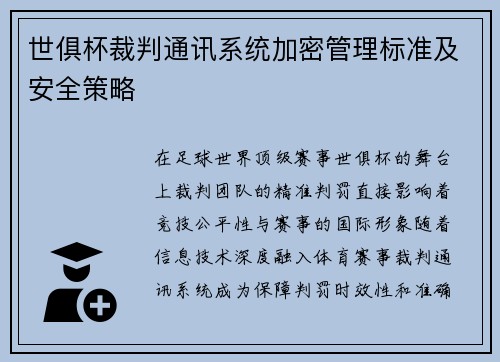 世俱杯裁判通讯系统加密管理标准及安全策略
