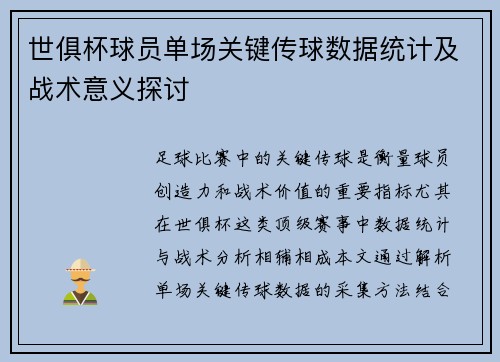 世俱杯球员单场关键传球数据统计及战术意义探讨