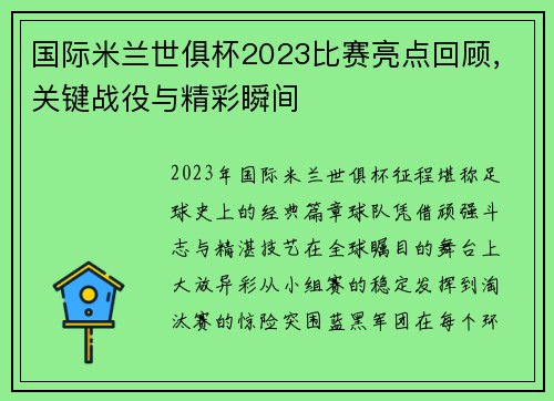国际米兰世俱杯2023比赛亮点回顾，关键战役与精彩瞬间