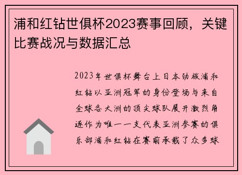 浦和红钻世俱杯2023赛事回顾，关键比赛战况与数据汇总