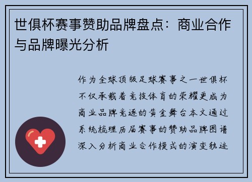 世俱杯赛事赞助品牌盘点：商业合作与品牌曝光分析