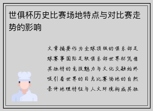 世俱杯历史比赛场地特点与对比赛走势的影响