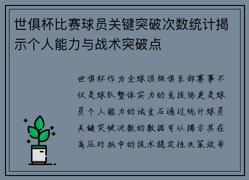 世俱杯比赛球员关键突破次数统计揭示个人能力与战术突破点