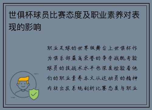 世俱杯球员比赛态度及职业素养对表现的影响