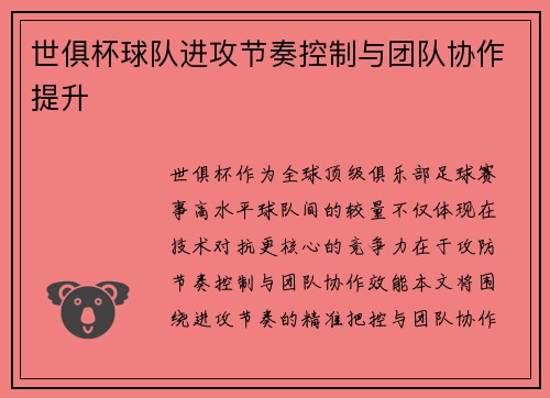 世俱杯球队进攻节奏控制与团队协作提升