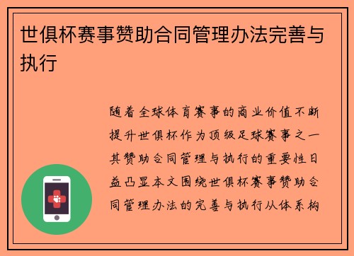世俱杯赛事赞助合同管理办法完善与执行