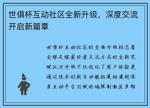 世俱杯互动社区全新升级，深度交流开启新篇章
