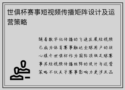 世俱杯赛事短视频传播矩阵设计及运营策略
