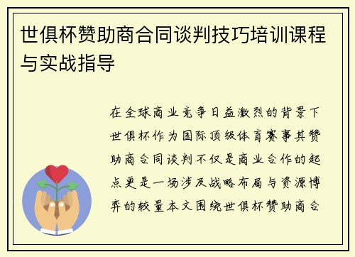 世俱杯赞助商合同谈判技巧培训课程与实战指导