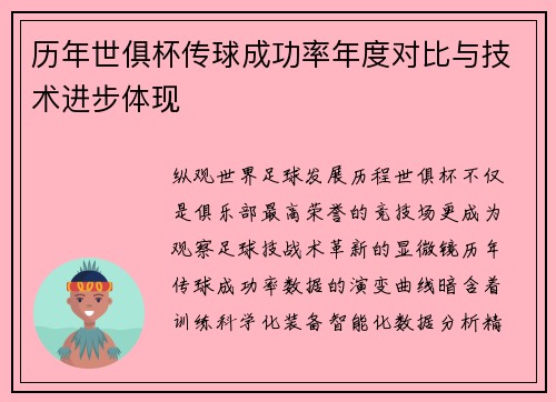 历年世俱杯传球成功率年度对比与技术进步体现
