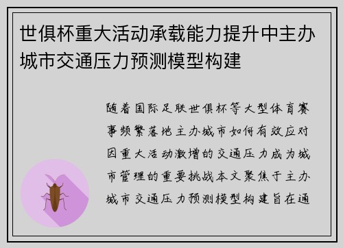 世俱杯重大活动承载能力提升中主办城市交通压力预测模型构建