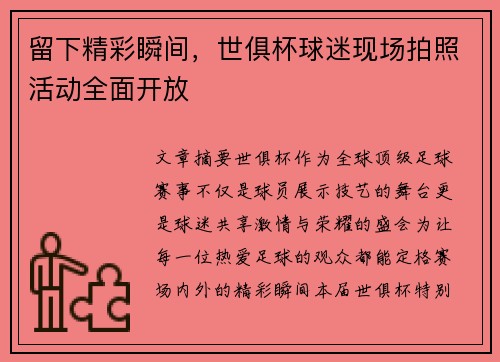 留下精彩瞬间，世俱杯球迷现场拍照活动全面开放