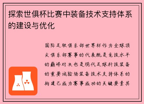 探索世俱杯比赛中装备技术支持体系的建设与优化
