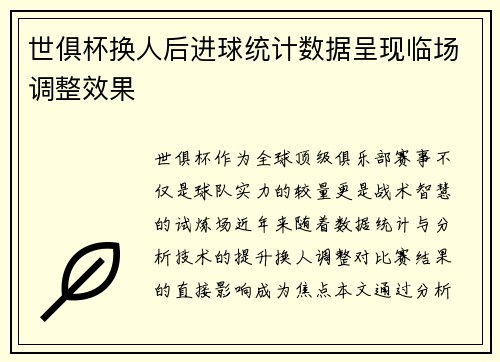 世俱杯换人后进球统计数据呈现临场调整效果
