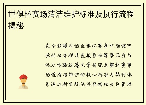 世俱杯赛场清洁维护标准及执行流程揭秘