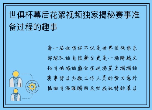 世俱杯幕后花絮视频独家揭秘赛事准备过程的趣事