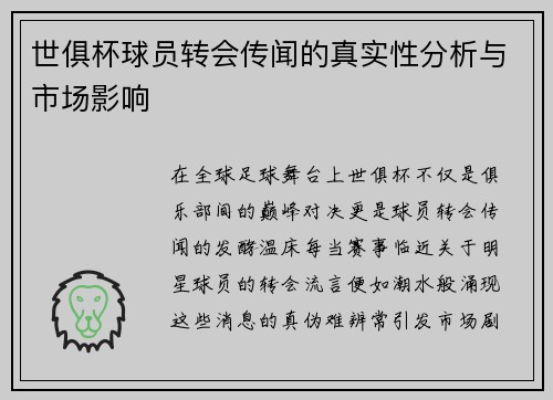 世俱杯球员转会传闻的真实性分析与市场影响
