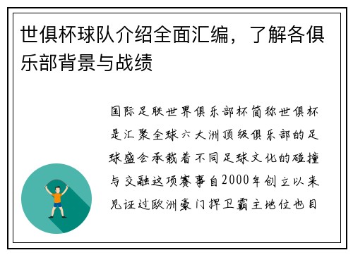 世俱杯球队介绍全面汇编，了解各俱乐部背景与战绩