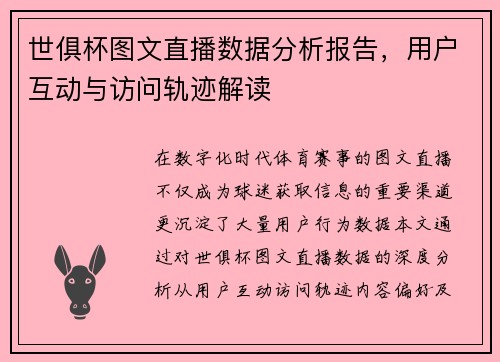世俱杯图文直播数据分析报告，用户互动与访问轨迹解读