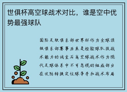 世俱杯高空球战术对比，谁是空中优势最强球队