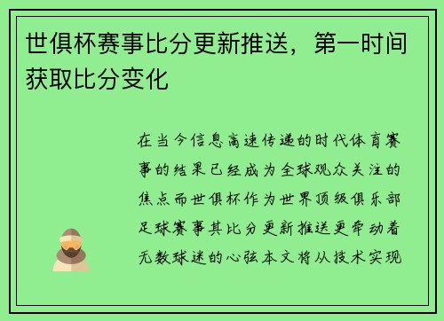 世俱杯赛事比分更新推送，第一时间获取比分变化