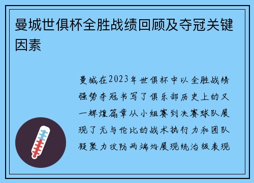 曼城世俱杯全胜战绩回顾及夺冠关键因素