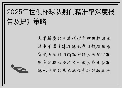 2025年世俱杯球队射门精准率深度报告及提升策略