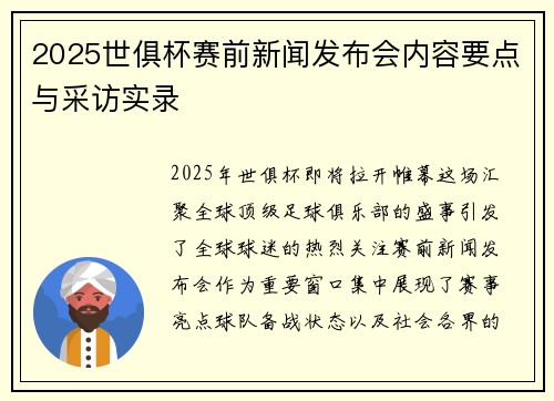 2025世俱杯赛前新闻发布会内容要点与采访实录