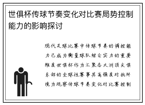 世俱杯传球节奏变化对比赛局势控制能力的影响探讨
