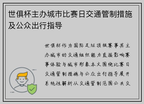 世俱杯主办城市比赛日交通管制措施及公众出行指导