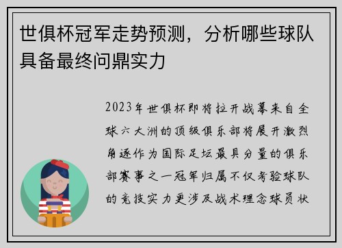 世俱杯冠军走势预测，分析哪些球队具备最终问鼎实力