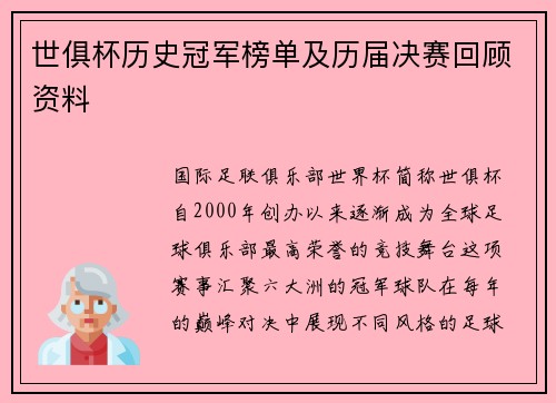 世俱杯历史冠军榜单及历届决赛回顾资料