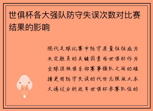 世俱杯各大强队防守失误次数对比赛结果的影响