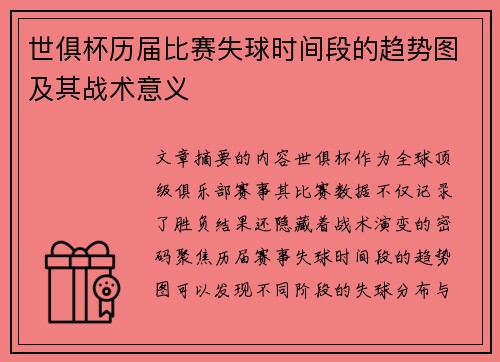 世俱杯历届比赛失球时间段的趋势图及其战术意义