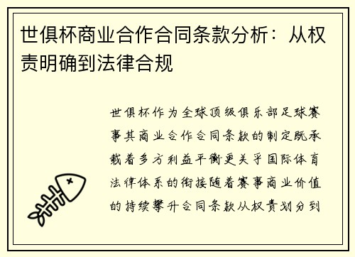 世俱杯商业合作合同条款分析：从权责明确到法律合规