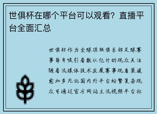 世俱杯在哪个平台可以观看？直播平台全面汇总