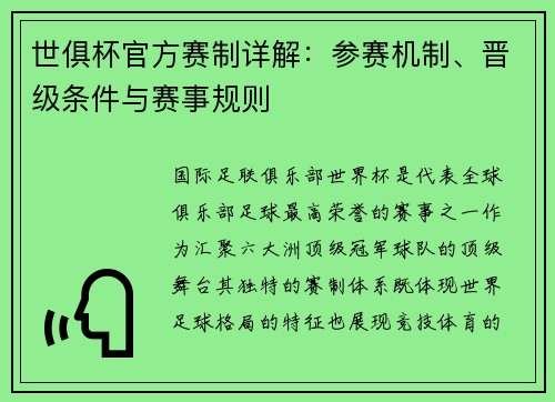 世俱杯官方赛制详解：参赛机制、晋级条件与赛事规则