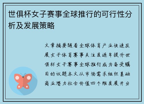 世俱杯女子赛事全球推行的可行性分析及发展策略
