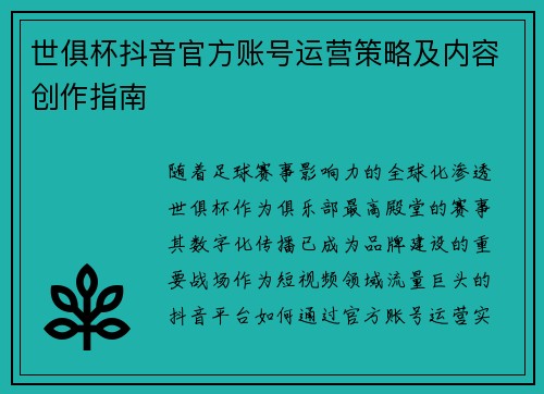 世俱杯抖音官方账号运营策略及内容创作指南