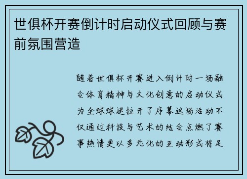 世俱杯开赛倒计时启动仪式回顾与赛前氛围营造