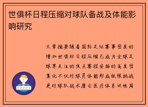 世俱杯日程压缩对球队备战及体能影响研究
