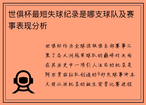 世俱杯最短失球纪录是哪支球队及赛事表现分析