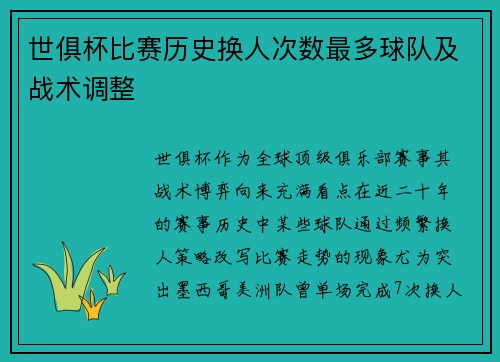世俱杯比赛历史换人次数最多球队及战术调整